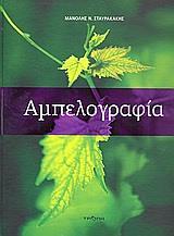 ΑΜΠΕΛΟΓΡΑΦΙΑ