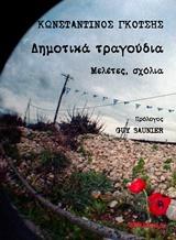 ΔΗΜΟΤΙΚΑ ΤΡΑΓΟΥΔΙΑ