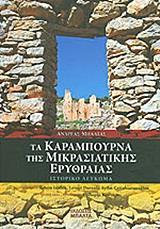 ΤΑ ΚΑΡΑΜΠΟΥΡΝΑ ΤΗΣ ΜΙΚΡΑΣΙΑΤΙΚΗΣ ΕΡΥΘΡΑΙΑΣ