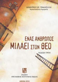 ΕΝΑΣ ΑΝΘΡΩΠΟΣ ΜΙΛΑΕΙ ΣΤΟΝ ΘΕΟ