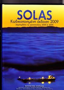 SOLAS - ΚΩΔΙΚΟΠΟΙΗΜΕΝΗ ΕΚΔΟΣΗ 2009