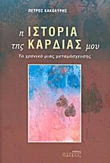 Η ΙΣΤΟΡΙΑ ΤΗΣ ΚΑΡΔΙΑΣ ΜΟΥ