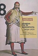 ΚΕΙΜΕΝΑ ΓΙΑ ΤΗ ΔΗΜΟΚΡΑΤΙΑ 1824-1825