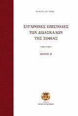 ΣΥΓΧΡΟΝΕΣ ΕΠΙΣΤΟΛΕΣ ΤΩΝ ΔΙΔΑΣΚΑΛΩΝ ΤΗΣ ΣΟΦΙΑΣ Β' ΜΕΡΟΣ