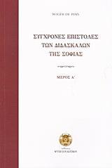 ΣΥΓΧΡΟΝΕΣ ΕΠΙΣΤΟΛΕΣ ΤΩΝ ΔΙΔΑΣΚΑΛΩΝ ΤΗΣ ΣΟΦΙΑΣ Α' ΜΕΡΟΣ