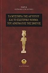 ΤΑ ΜΥΣΤΗΡΙΑ ΤΗΣ ΑΙΓΥΠΤΟΥ ΚΑΙ ΤΟ ΕΣΩΤΕΡΙΚΟ ΝΟΗΜΑ ΤΟΥ ΑΙΝΙΓΜΑΤΟΣ ΤΗΣ ΣΦΙΓΓΟΣ