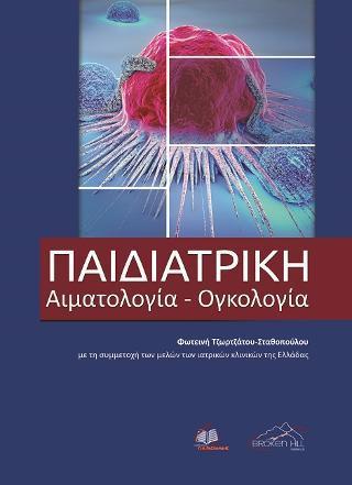 ΠΑΙΔΙΑΤΡΙΚΗ ΑΙΜΑΤΟΛΟΓΙΑ- ΟΓΚΟΛΟΓΙΑ