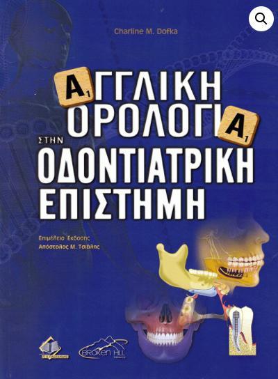 ΑΓΓΛΙΚΗ ΟΡΟΛΟΓΙΑ ΣΤΗΝ ΟΔΟΝΤΡΙΑΤΡΙΚΗ ΕΠΙΣΤΗΜΗ