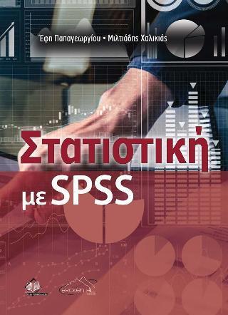 ΣΤΑΤΙΣΤΙΚΗ ΜΕ SPSS