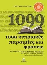 1099 ΚΥΠΡΙΑΚΕΣ ΠΑΡΟΙΜΙΕΣ ΚΑΙ ΦΡΑΣΕΙΣ