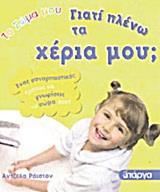 ΤΟ ΣΩΜΑ ΜΟΥ-ΓΙΑΤΙ ΠΛΕΝΩ ΤΑ ΧΕΡΙΑ ΜΟΥ;