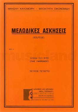 ΜΕΛΩΔΙΚΕΣ ΑΣΚΗΣΕΙΣ SOLFEGE ΤΕΥΧΟΣ 4 (ΓΝΩΜΩΝ ΤΟΥ ΝΤΟ) (ΤΗΣ ΗΨΙΦΩΝΟΥ) (ΚΑΛΟΜΟΙΡΗΣ - ΟΙΚΟΝΟΜΙΔΗΣ)