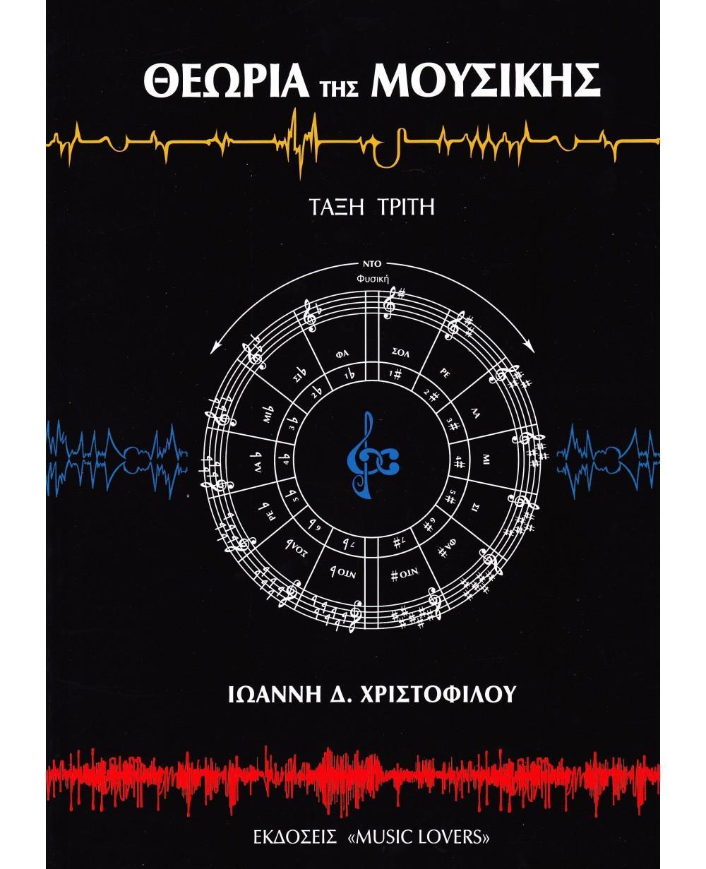 ΘΕΩΡΙΑ ΤΗΣ ΜΟΥΣΙΚΗΣ ΤΑΞΗ 3η (ΧΡΙΣΤΟΦΙΛΟΣ)