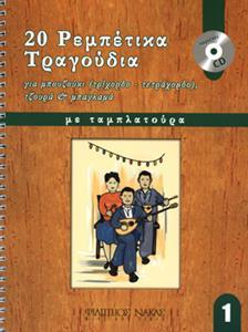 20 ΡΕΜΠΕΤΙΚΑ ΤΡΑΓΟΥΔΙΑ ΓΙΑ ΜΠΟΥΖΟΥΚΙ ΒΙΒΛΙΟ ΠΡΩΤΟ + CD