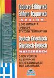 ΓΕΡΜΑΝΟΕΛΛΗΝΙΚΟ ΕΛΛΗΝΟΓΕΡΜΑΝΙΚΟ ΛΕΞΙΚΟ (ΤΣΕΠΗΣ)