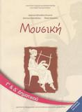 ΜΟΥΣΙΚΗ Γ & Δ ΔΗΜΟΤΙΚΟΥ ΒΙΒΛΙΟ