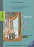 ΓΛΩΣΣΑ ΣΤ ΔΗΜΟΤΙΚΟΥ Α ΤΕΥΧΟΣ ΤΕΤΡΑΔΙΟ ΕΡΓΑΣΙΩΝ