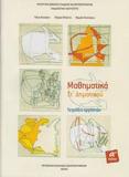 ΜΑΘΗΜΑΤΙΚΑ ΣΤ ΔΗΜΟΤΙΚΟΥ Α ΤΕΥΧΟΣ ΤΕΤΡΑΔΙΟ ΕΡΓΑΣΙΩΝ