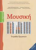 ΜΟΥΣΙΚΗ ΣΤ ΔΗΜΟΤΙΚΟΥ ΤΕΤΡΑΔΙΟ ΕΡΓΑΣΙΩΝ