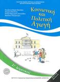 ΚΟΙΝΩΝΙΚΗ ΚΑΙ ΠΟΛΙΤΙΚΗ ΑΓΩΓΗ ΣΤ ΔΗΜΟΤΙΚΟΥ