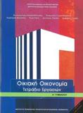 ΟΙΚΙΑΚΗ ΟΙΚΟΝΟΜΙΑ Α ΓΥΜΝΑΣΙΟΥ ΤΕΤΡΑΔΙΟ ΕΡΓΑΣΙΩΝ