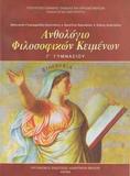 ΑΝΘΟΛΟΓΙΟ ΦΙΛΟΣΟΦΙΚΩΝ ΚΕΙΜΕΝΩΝ Γ ΓΥΜΝΑΣΙΟΥ