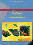 ΒΙΟΛΟΓΙΑ Β ΚΑΙ Γ ΓΥΜΝΑΣΙΟΥ ΤΕΤΡΑΔΙΟ 2021