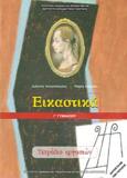 ΕΙΚΑΣΤΙΚΑ Γ ΓΥΜΝΑΣΙΟΥ ΤΕΤΡΑΔΙΟ ΕΡΓΑΣΙΩΝ 2018