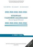 ΕΓΧΕΙΡΙΔΙΟ ΓΛΩΣΣΙΚΗΣ ΔΙΔΑΣΚΑΛΙΑΣ Α ΛΥΚΕΙΟΥ 2021