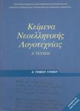 ΚΕΙΜΕΝΑ ΝΕΟΕΛΛΗΝΙΚΗΣ ΛΟΓΟΤΕΧΝΙΑΣ Α ΛΥΚΕΙΟΥ