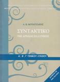 ΣΥΝΤΑΚΤΙΚΟ ΤΗΣ ΑΡΧΑΙΑΣ ΕΛΛΗΝΙΚΗΣ Α, Β, Γ ΛΥΚΕΙΟΥ