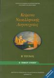 ΚΕΙΜΕΝΑ ΝΕΟΕΛΛΗΝΙΚΗΣ ΛΟΓΟΤΕΧΝΙΑΣ Β ΛΥΚΕΙΟΥ ΓΕΝΙΚΗΣ ΠΑΙΔΕΙΑΣ
