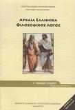 ΑΡΧΑΙΑ ΕΛΛΗΝΙΚΑ Γ ΛΥΚΕΙΟΥ ΦΙΛΟΣΟΦΙΚΟΣ ΛΟΓΟΣ ΠΡΟΣΑΝΑΤΟΛΙΣΜΟΥ ΑΝΘΡΩΠΙΣΤΙΚΩΝ ΣΠΟΥΔΩΝ