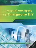 ΠΛΗΡΟΦΟΡΙΚΗ - ΕΙΣΑΓΩΓΗ ΣΤΙΣ ΑΡΧΕΣ ΤΗΣ ΕΠΙΣΤΗΜΗΣ ΤΩΝ Η/Υ Β ΛΥΚΕΙΟΥ ΓΕΝΙΚΗΣ ΠΑΙΔΕΙΑΣ