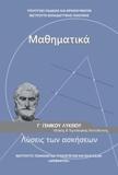 ΜΑΘΗΜΑΤΙΚΑ Γ ΛΥΚΕΙΟΥ ΠΡΟΣΑΝΑΤΟΛΙΣΜΟΥ ΘΕΤΙΚΩΝ ΣΠΟΥΔΩΝ ΛΥΣΕΙΣ
