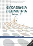 ΕΥΚΛΕΙΔΙΑ ΓΕΩΜΕΤΡΙΑ (ΤΕΥΧΟΣ Β) Β ΛΥΚΕΙΟΥ ΓΕΝΙΚΗΣ