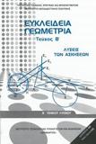 ΕΥΚΛΕΙΔΙΑ ΓΕΩΜΕΤΡΙΑ (ΤΕΥΧΟΣ Β) ΛΥΣΕΙΣ  Β ΛΥΚΕΙΟΥ ΓΕΝΙΚΗΣ ΛΥΣΕΙΣ