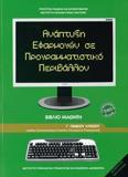 ΑΝΑΠΤΥΞΗ ΕΦΑΡΜΟΓΩΝ ΣΕ ΠΡΟΓΡΑΜΜΑΤΙΣΤΙΚΟ ΠΕΡΙΒΑΛΛΟΝ Γ ΛΥΚΕΙΟΥ ΟΙΚΟΝΟΜΙΑΣ ΠΛΗΡΟΦΟΡΙΚΗΣ 2021