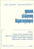 ΑΡΧΑΙΑ ΕΛΛΗΝΙΚΗ ΘΕΜΑΤΟΓΡΑΦΙΑ