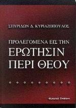 ΠΡΟΛΕΓΟΜΕΝΑ ΕΙΣ ΤΗΝ ΕΡΩΤΗΣΙΝ ΠΕΡΙ ΘΕΟΥ