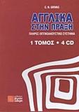 ΑΓΓΛΙΚΑ ΣΤΗΝ ΠΡΑΞΗ (+4CDs)