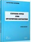 ΕΞΕΤΑΣΕΙΣ ΟΥΡΩΝ ΣΤΗΝ ΕΡΓΑΣΤΗΡΙΑΚΗ ΔΙΑΓΝΩΣΤΙΚΗ