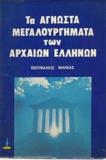 ΑΓΝΩΣΤΑ ΜΕΓΑΛΟΥΡΓΗΜΑΤΑ ΤΩΝ ΑΡΧΑΙΩΝ ΕΛΛΗΝΩΝ