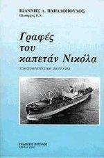 ΓΡΑΦΕΣ ΤΟΥ ΚΑΠΕΤΑΝ ΝΙΚΟΛΑ