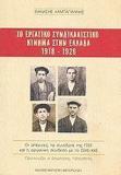 ΤΟ ΕΡΓΑΤΙΚΟ ΣΥΝΔΙΚΑΛΙΣΤΙΚΟ ΚΙΝΗΜΑ ΣΤΗΝ ΕΛΛΑΔΑ 1918 - 1926