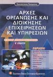 ΑΡΧΕΣ ΟΡΓΑΝΩΣΗΣ ΚΑΙ ΔΙΟΙΚΗΣΗΣ ΕΠΙΧΕΙΡΗΣΕΩΝ ΚΑΙ ΥΠΗΡΕΣΙΩΝ Γ ΛΥΚΕΙΟΥ ΤΕΧΝΟΛΟΓΙΚΗΣ ΚΑΤΕΥΘΥΝΣΗΣ