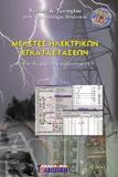 ΜΕΛΕΤΕΣ ΗΛΕΚΤΡΙΚΩΝ ΕΓΚΑΤΑΣΤΑΣΕΩΝ (+CD-ROM)