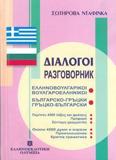 ΕΛΛΗΝΟΒΟΥΛΓΑΡΙΚΟΙ - ΒΟΥΛΓΑΡΟΕΛΛΗΝΙΚΟΙ ΔΙΑΛΟΓΟΙ