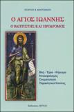 Ο ΑΓΙΟΣ ΙΩΑΝΝΗΣ Ο ΒΑΠΤΙΣΤΗΣ ΚΑΙ ΠΡΟΔΡΟΜΟΣ