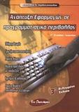 ΑΝΑΠΤΥΞΗ ΕΦΑΡΜΟΓΩΝ ΣΕ ΠΡΟΓΡΑΜΜΑΤΙΣΤΙΚΟ ΠΕΡΙΒΑΛΛΟΝ Γ ΛΥΚΕΙΟΥ ΤΕΧΝΟΛΟΓΙΚΗΣ ΚΑΤΕΥΘΥΝΣΗΣ 3Η ΕΚΔΟΣΗ